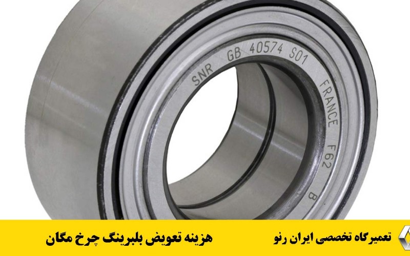 هزینه تعویض بلبرینگ چرخ مگان در تهران با قطعات اصلی
