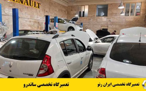 تعمیرگاه تخصصی ساندرو